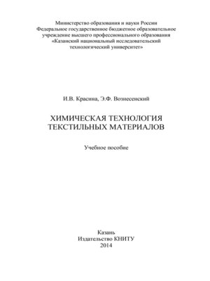 cover image of Химическая технология текстильных материалов